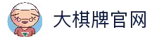 大棋牌 - 专业棋牌游戏平台
